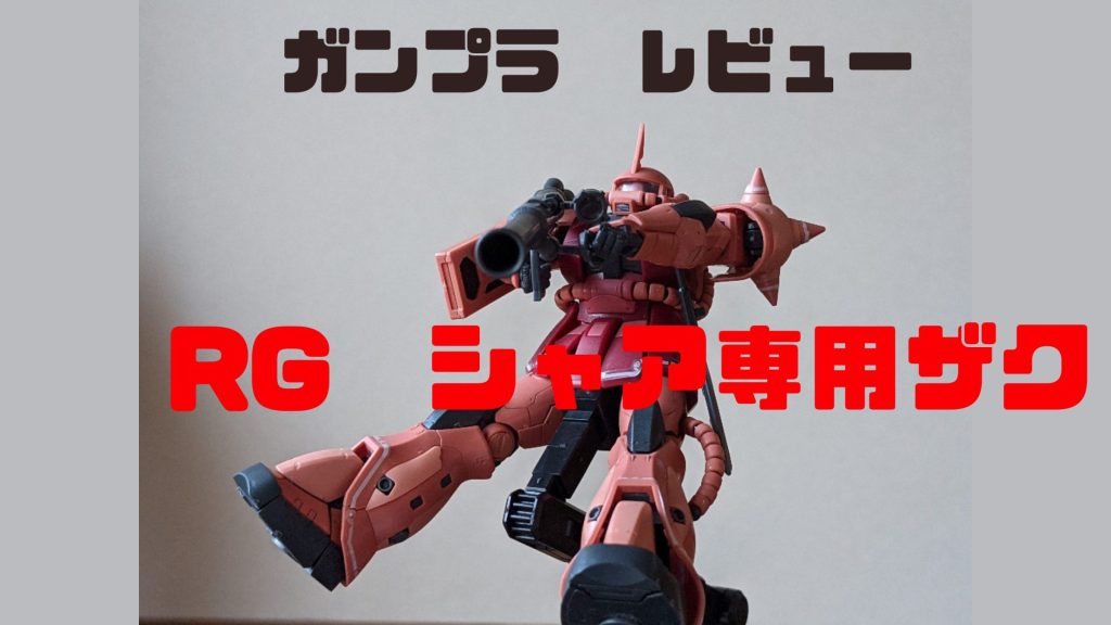 激レア！　非売品　ポスター　RG MS-06 シャア専用ザク　希少！ 激レア！ 非売品 ポスター RG MS-06 シャア専用ザク 希少！（RG