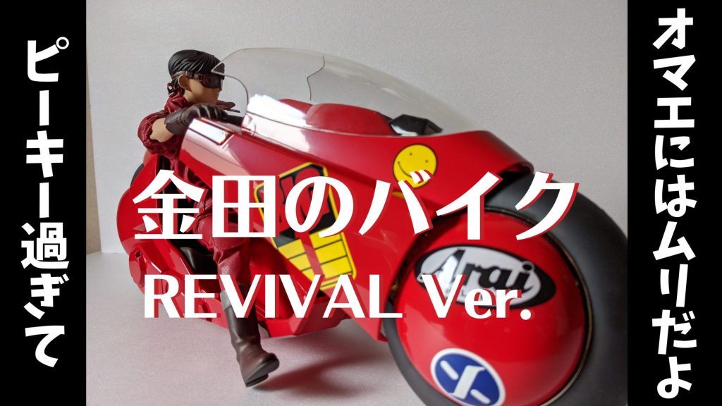 レビュー】ポピニカ魂。Akira 金田のバイク＜リバイバル版＞｜ウチログ