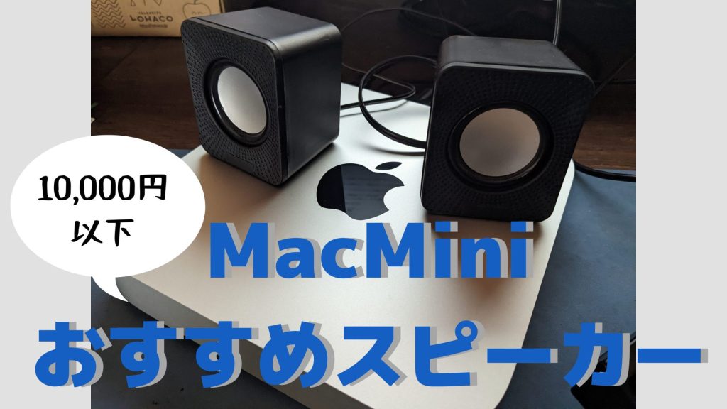 Mac miniにオススメのスピーカー７選！【1万円以下で買える】【2024